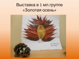 Выставка в 1 младшей группе Осень золотая материал (младшая группа)