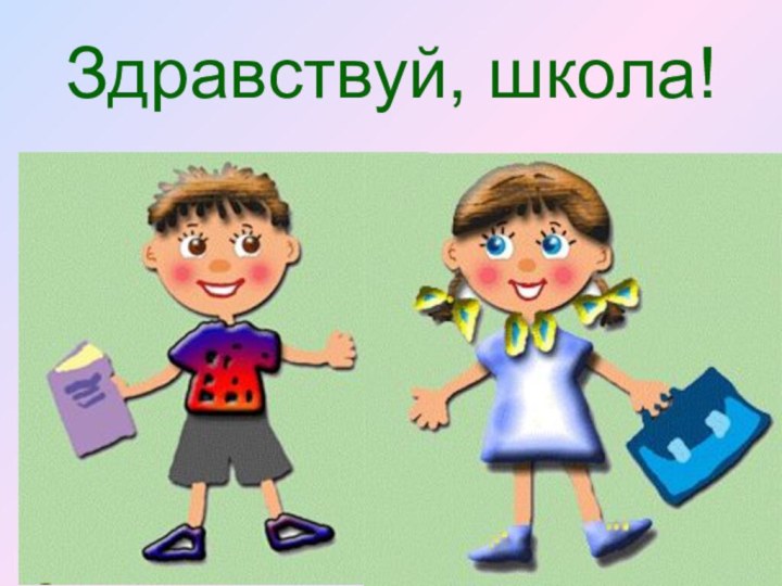 Здравствуй, школа!