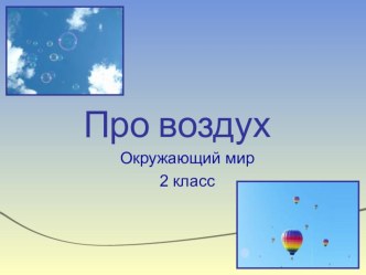 Урок окружающего мира.Тема Про воздух презентация к уроку по окружающему миру (2 класс) по теме