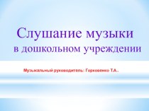 Презентация. Слушание музыки в детском саду. презентация к уроку по музыке (подготовительная группа)