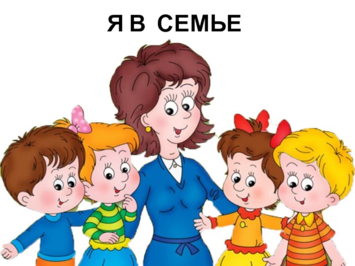 Я В СЕМЬЕ