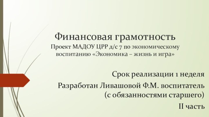 Финансовая грамотность Проект МАДОУ ЦРР д/с 7 по экономическому воспитанию «Экономика –