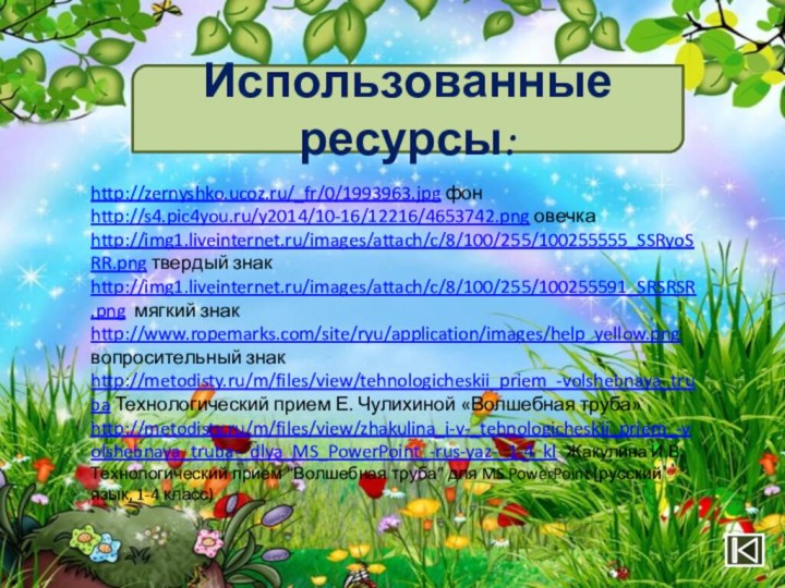 http://zernyshko.ucoz.ru/_fr/0/1993963.jpg фонhttp://s4.pic4you.ru/y2014/10-16/12216/4653742.png овечкаhttp://img1.liveinternet.ru/images/attach/c/8/100/255/100255555_SSRyoSRR.png твердый знакhttp://img1.liveinternet.ru/images/attach/c/8/100/255/100255591_SRSRSR.png мягкий знакhttp://www.ropemarks.com/site/ryu/application/images/help_yellow.png вопросительный знакhttp://metodisty.ru/m/files/view/tehnologicheskii_priem_-volshebnaya_truba Технологический прием Е.