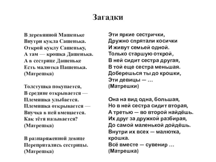 ЗагадкиВ деревянной МашенькеВнутри кукла Сашенька.Открой куклу Сашеньку,А там — крошка Дашенька.А в