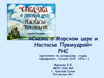 РНС Морской царь и Настасья Премудрая презентация к занятию по развитию речи (подготовительная группа) по теме