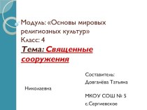 презентация Священные сооружения презентация к уроку (4 класс) по теме