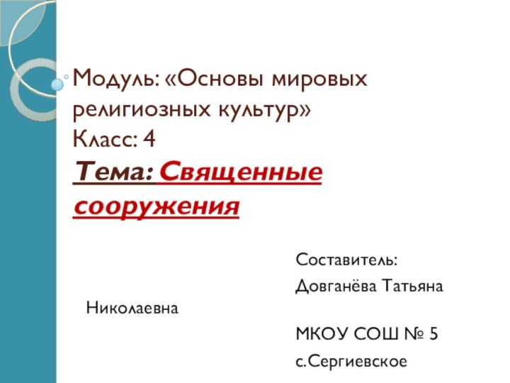 Модуль: «Основы мировых религиозных культур» Класс: 4 Тема: Священные сооружения