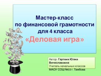 Мастер-класс по финансовой грамотности Деловая игра план-конспект занятия (4 класс)