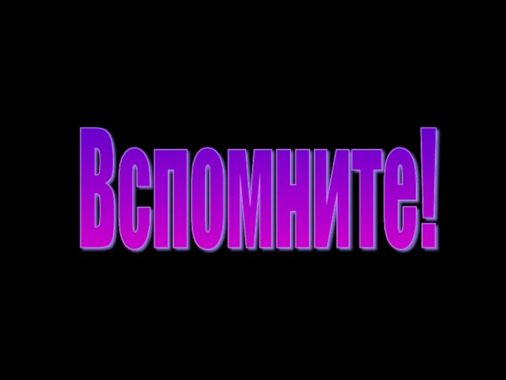 Вспомните!