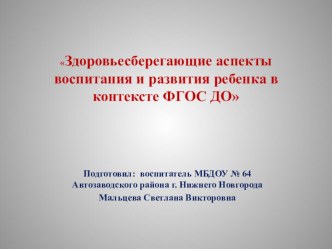 Здоровьесберегающие аспекты воспитания и развития ребенка в контексте ФГОС ДО презентация