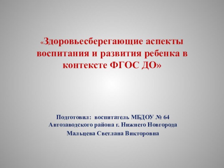 «Здоровьесберегающие аспекты воспитания и развития ребенка в контексте ФГОС ДО» Подготовил: