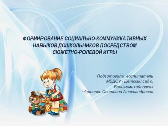 Формирование социально-коммуникативных навыков дошкольников посредством сюжетно-ролевой игры презентация презентация к уроку