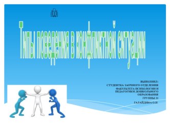 Презентация Типы поведения презентация урока для интерактивной доски (средняя группа)