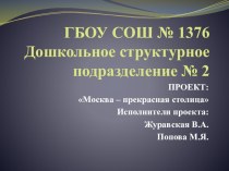 Проект Москва прекрасная столица проект (подготовительная группа)