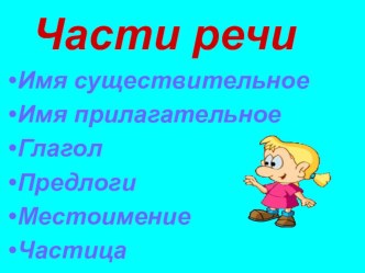 Части речи презентация к уроку по русскому языку