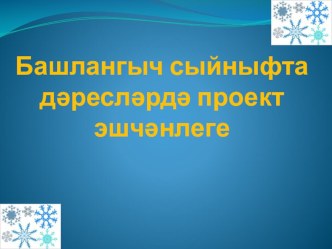 Мастер класс Башлангыч сыйныфта дәресләрдә проект эшчәнлеге материал (1, 2, 3, 4 класс)