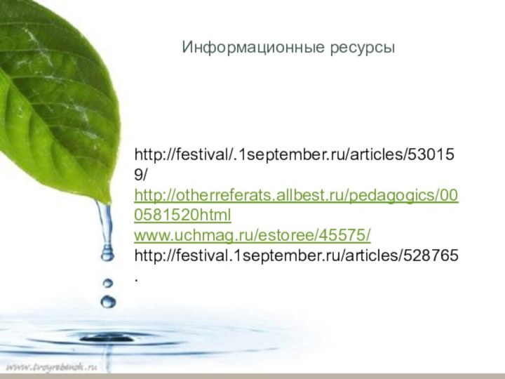 Информационные ресурсыИнформационные ресурсыhttp://festival/.1september.ru/articles/530159/http://otherreferats.allbest.ru/pedagogics/000581520htmlwww.uchmag.ru/estoree/45575/http://festival.1september.ru/articles/528765.