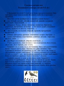 Развивайте словарь дошкольников методическая разработка (подготовительная группа) по теме