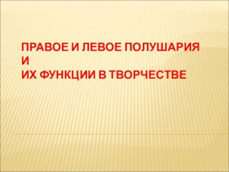 Левое и правое полушария и их функции в творчестве(для отображения видео необходимо скачать презентацию) презентация к занятию (младшая группа)