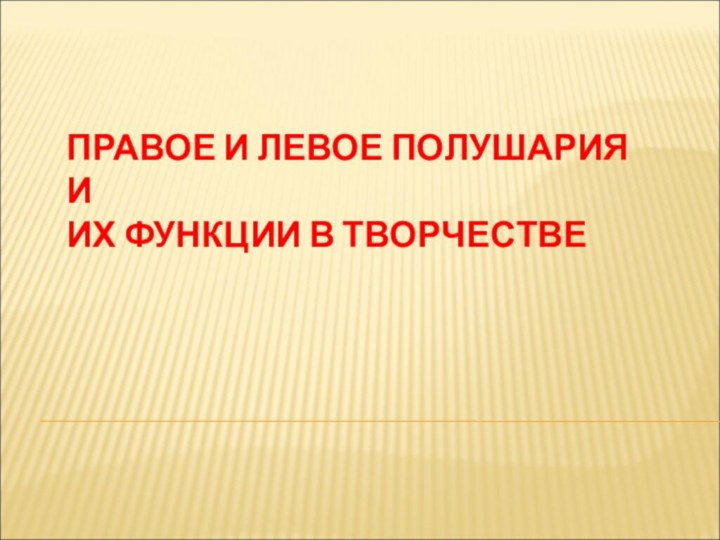 ПРАВОЕ И ЛЕВОЕ ПОЛУШАРИЯ И ИХ ФУНКЦИИ В ТВОРЧЕСТВЕ