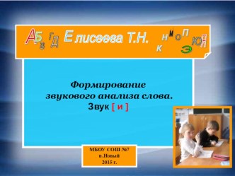 Презентация Обучение грамоте. Звук [и] презентация к уроку по чтению (1 класс) по теме