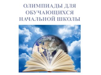 olimpiady dlya obuchayushchihsya nachalnoy shkoly