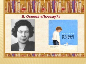 Конспект урока чтения В.Осеева Почему? 2 класс план-конспект урока по чтению (2 класс) по теме