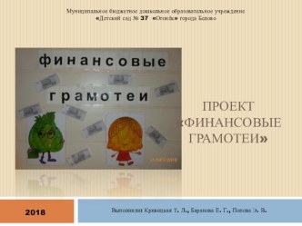 Проект Финансовые грамотеи проект (старшая группа)