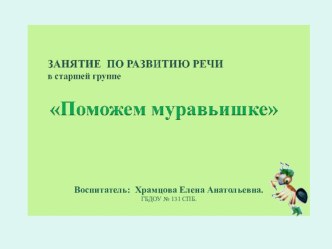 Презентация Поможем муравьишке презентация к уроку по развитию речи (старшая группа) по теме