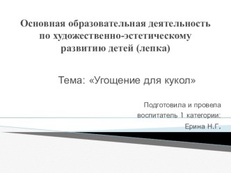 Презентация Угощения для кукол презентация к уроку по аппликации, лепке (средняя группа)