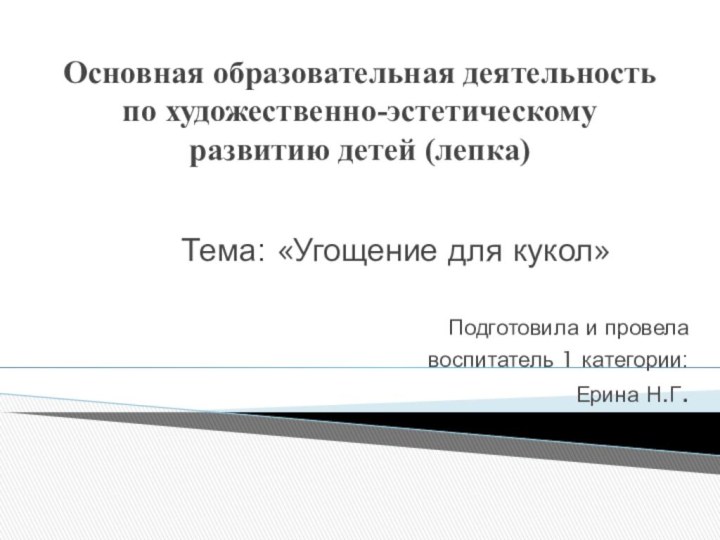 Основная образовательная деятельность по художественно-эстетическому развитию детей (лепка)Тема: «Угощение для кукол»