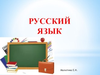 Тайны устной речи план-конспект урока по русскому языку (1 класс)