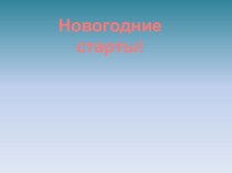 презентация к новогоднему мероприятию презентация к уроку (3 класс)