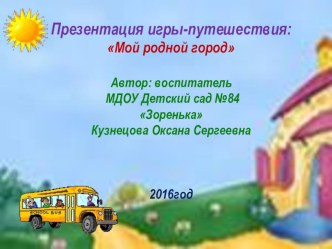 Игра-путешествие презентация к уроку (средняя группа)