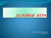 КОНСУЛЬТАЦИЯ ДЛЯ ПЕДАГОГОВ ДЕЛОВАЯ ИГРА презентация