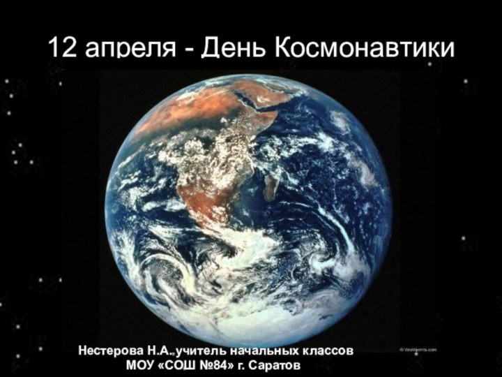 12 апреля - День КосмонавтикиНестерова Н.А. учитель начальных классов