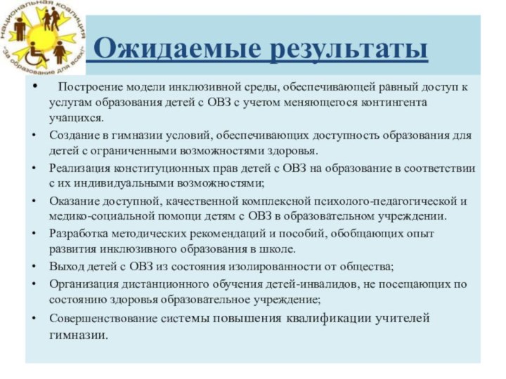 Ожидаемые результаты	 Построение модели инклюзивной среды, обеспечивающей равный доступ к услугам