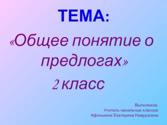 Презентация к уроку русского языка 2 класс презентация к уроку русского языка (2 класс) по теме