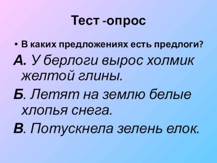 Тест -опросВ каких предложениях есть предлоги?А. У берлоги вырос холмик желтой глины.Б.