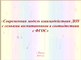 Современная модель взаимодействия ДОУ с семьями воспитанников в соответствии с ФГОС презентация к уроку (старшая группа)