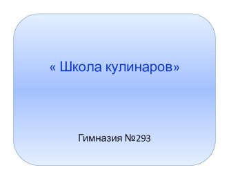 Русская кухня презентация к уроку по окружающему миру