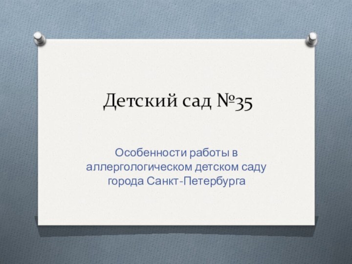 Детский сад №35Особенности работы в аллергологическом детском саду  города Санкт-Петербурга