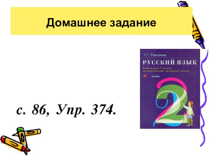 с. 86, Упр. 374. Домашнее задание