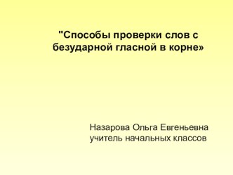 Презентация по русскому языку Способы проверки безударной гласной презентация к уроку по русскому языку (2 класс)