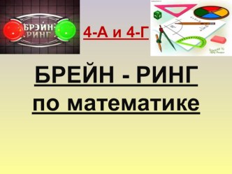 БРЕЙН-РИНГ Математическая игра для 4-х классов классный час по математике (4 класс) по теме