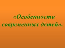 презентация особенности современных детей презентация