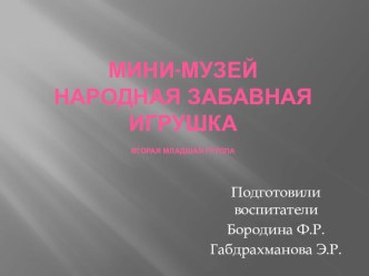 Мини-музей народная игрушка презентация к уроку (младшая группа) по теме
