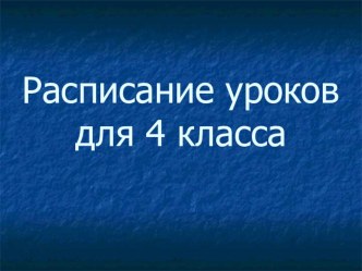 ПК 4.1. Учебно-методические материалы. материал (4 класс)