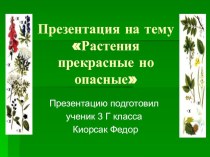 Презентация по окружающему миру Растения прекрасные, но опасные презентация к уроку (окружающий мир, 3 класс) по теме