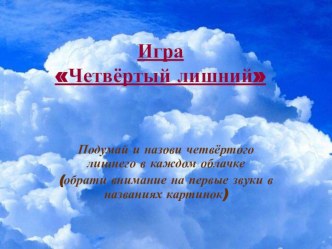 Четвёртый лишний презентация к занятию по логопедии (старшая группа)